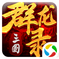三国群龙录 v2.12.4 安卓版 三国群龙录 v2.12.4 安卓版