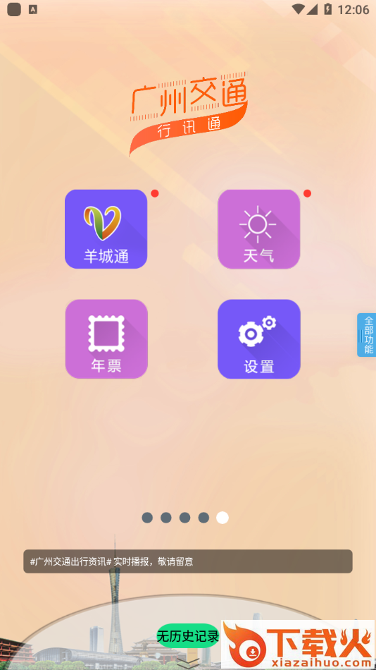 广州交通行讯通app截图2