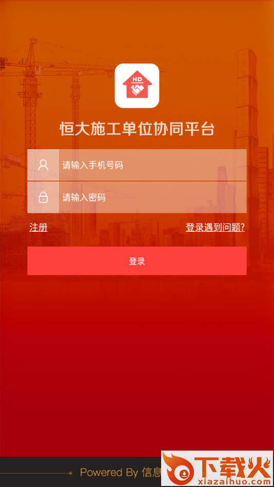 恒大施工单位协同app截图1