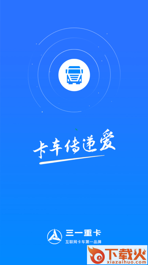 三一卡车截图1