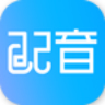 配音软件app v1.0.30 安卓版
