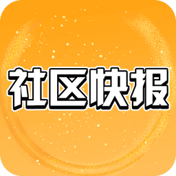社区快报app下载-社区快报v2.0.1 安卓版