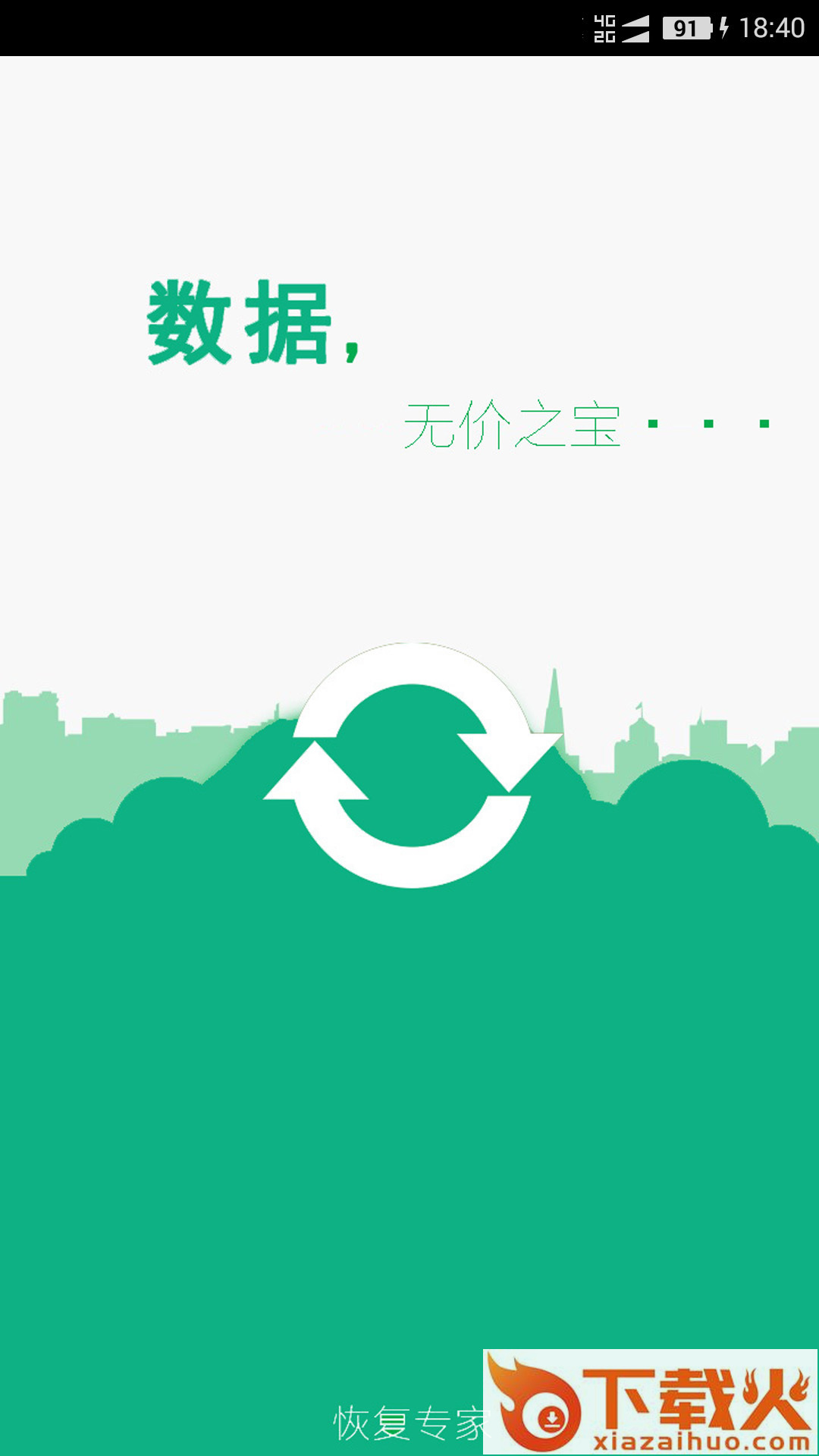手机照片恢复截图1