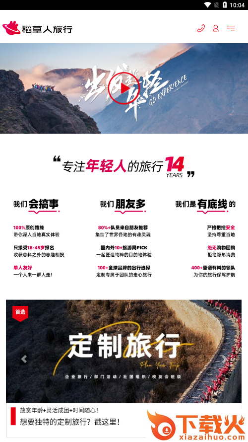 稻草人旅行app截图2