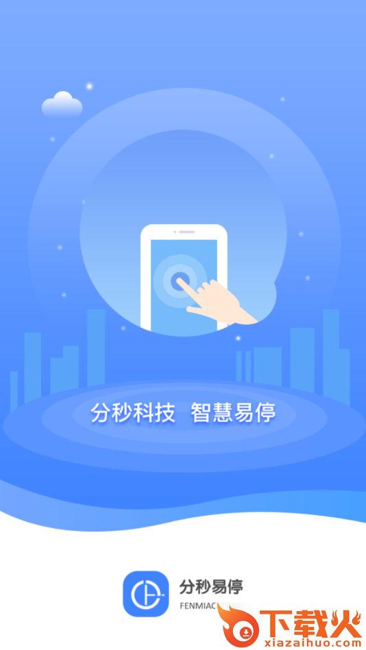 分秒易停app截图2