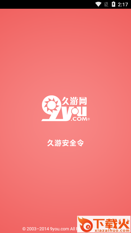 久游安全令截图1