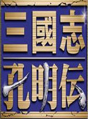 三国志孔明传中文版下载-三国志孔明传单机全汉化版下载-附攻略