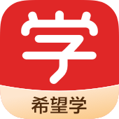 希望学安卓版官方下载-希望学appv9.52.04 最新版