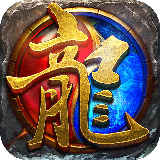 传世炎龙 v1.0.2 安卓版