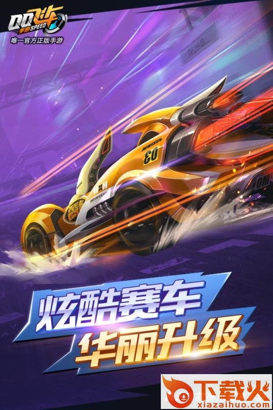qq飞车手游电脑版 v1.5.1.10659 pc客户端 截图1