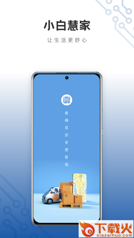 小白慧家服务端app截图1