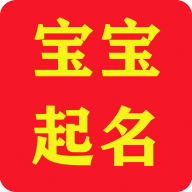 宝宝起名app下载安装-宝宝起名网v2.1.8 手机版