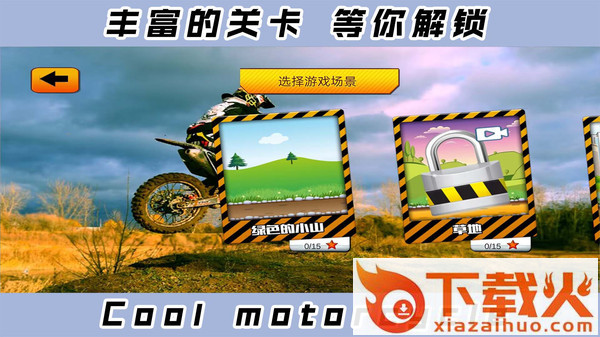 2D酷炫摩托车截图2