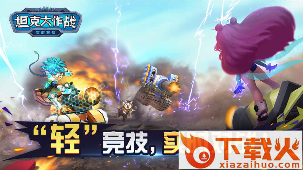 坦克大作战手游官方版截图1