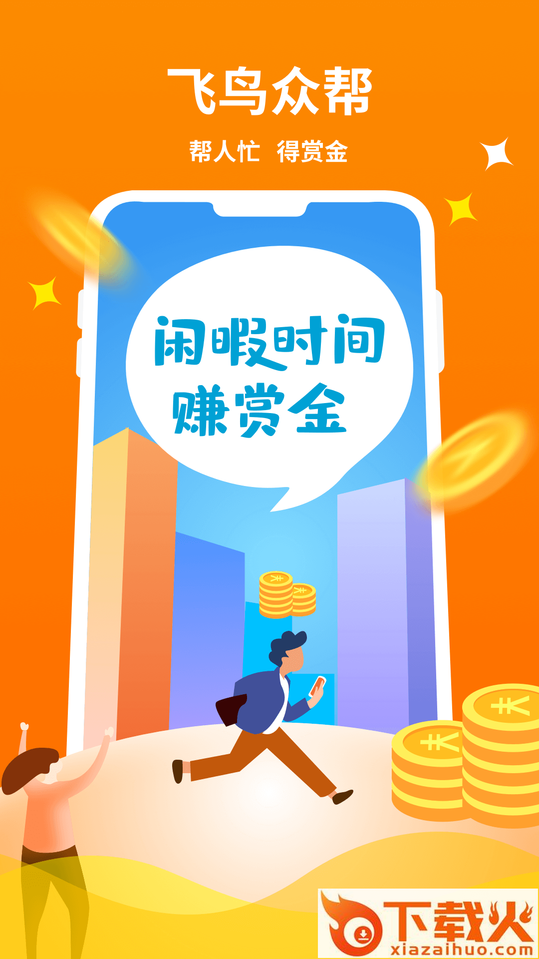 飞鸟众帮下载截图1