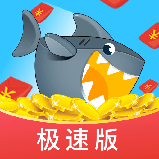 鲨鱼快抢极速版下载-鲨鱼快抢极速版appv1.1.0 最新版