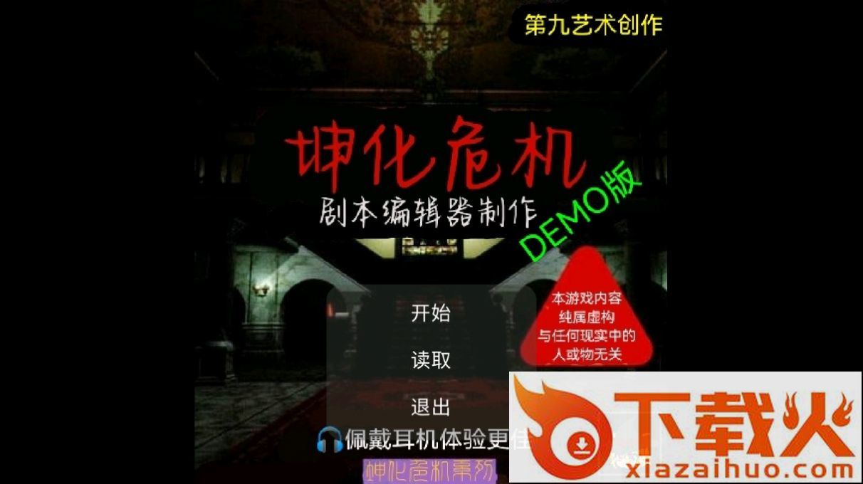 坤化危机(DEMO)截图1