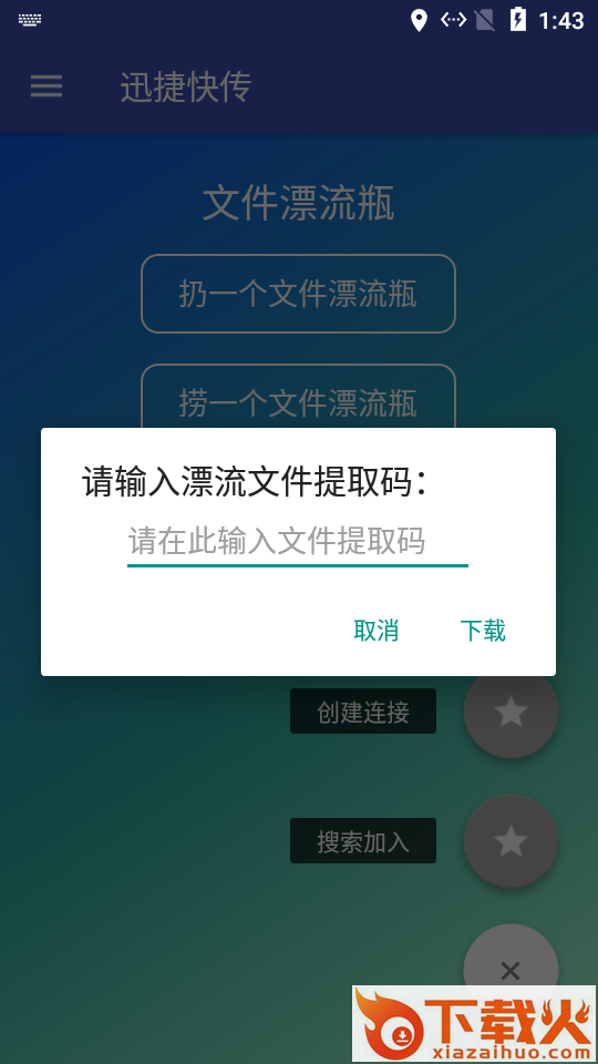 迅捷快传截图2