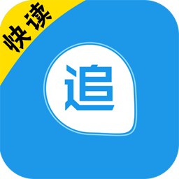 快读全本免费追书 v1.0.9 安卓版 快读全本免费追书 v1.0.9 安卓版