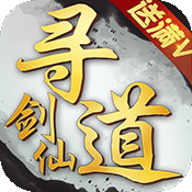 寻道剑仙 v1.0.4 安卓版