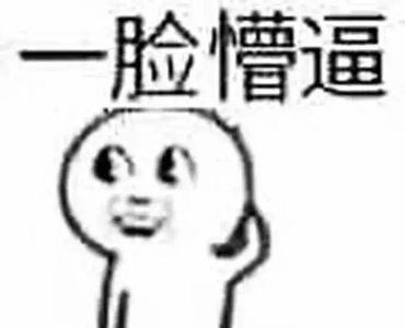 一脸懵比带字表情包 一脸懵比带字表情包