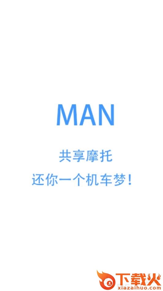 MAN共享摩托app截图1