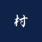 三国最强村长 v0.1 最新版