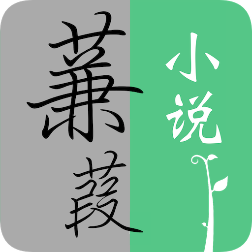 蒹葭小说app v1.2.0 最新版 蒹葭小说app v1.2.0 最新版