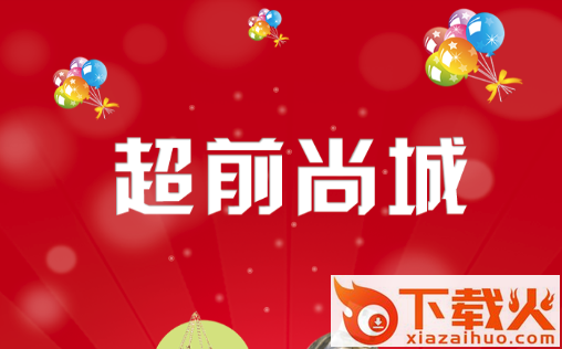 超前尚城截图3