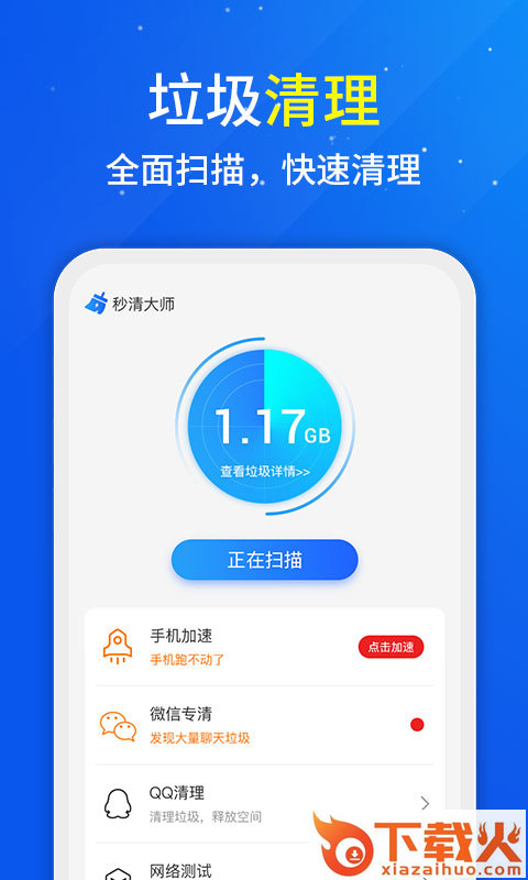 秒清大师-清理加速手机工具截图1