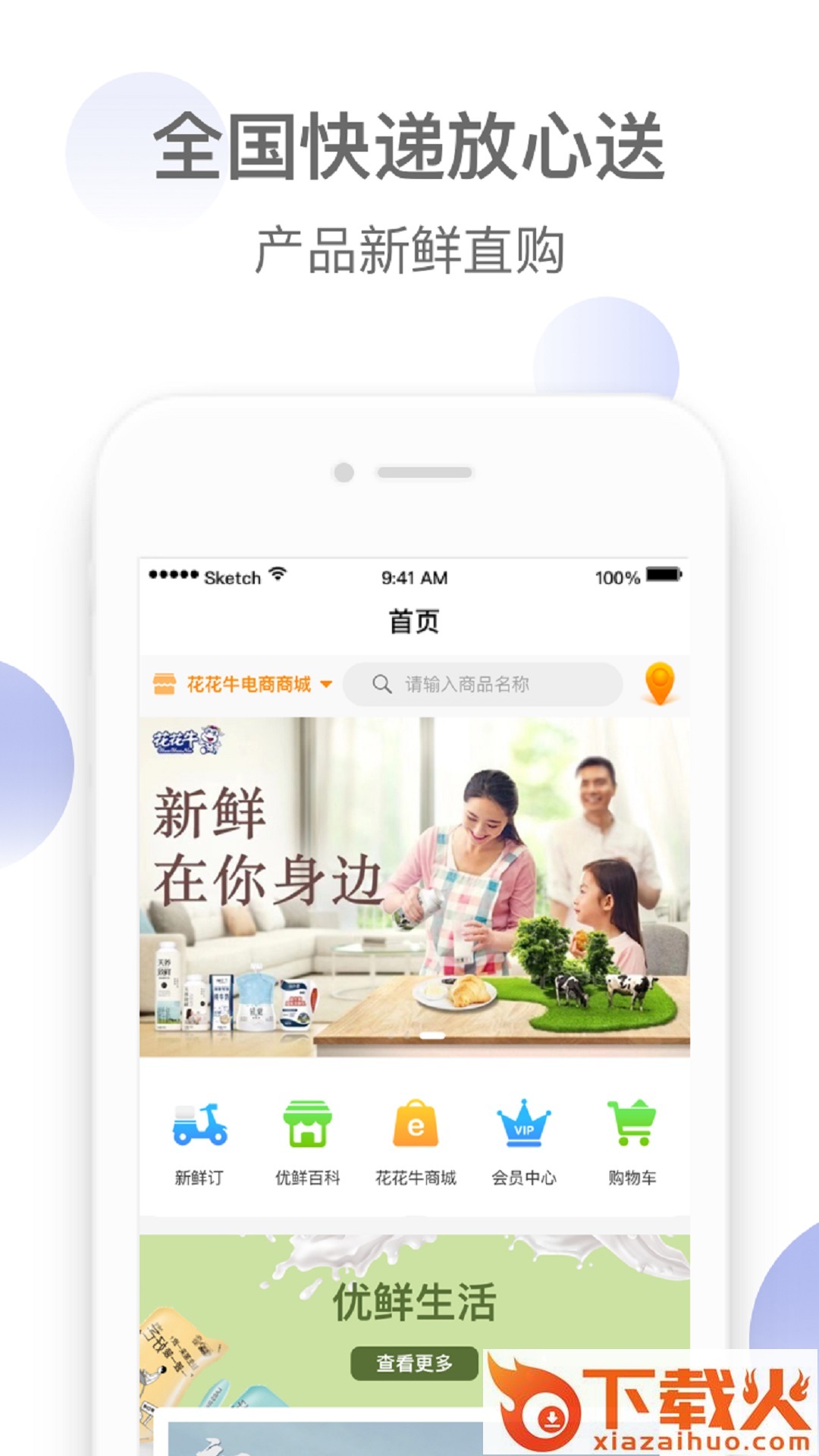 花花牛优鲜汇截图1