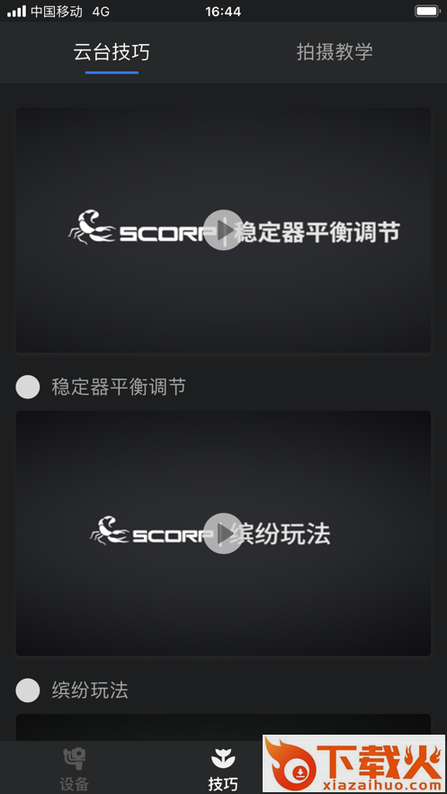 Feiyu SCORP app截图2