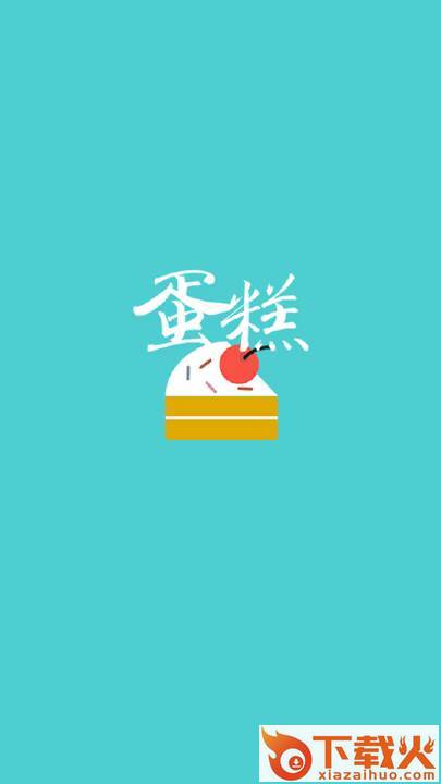 蛋糕大全截图1