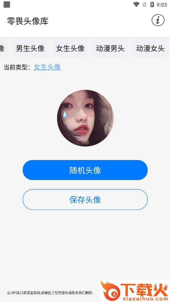 零畏头像库app截图1