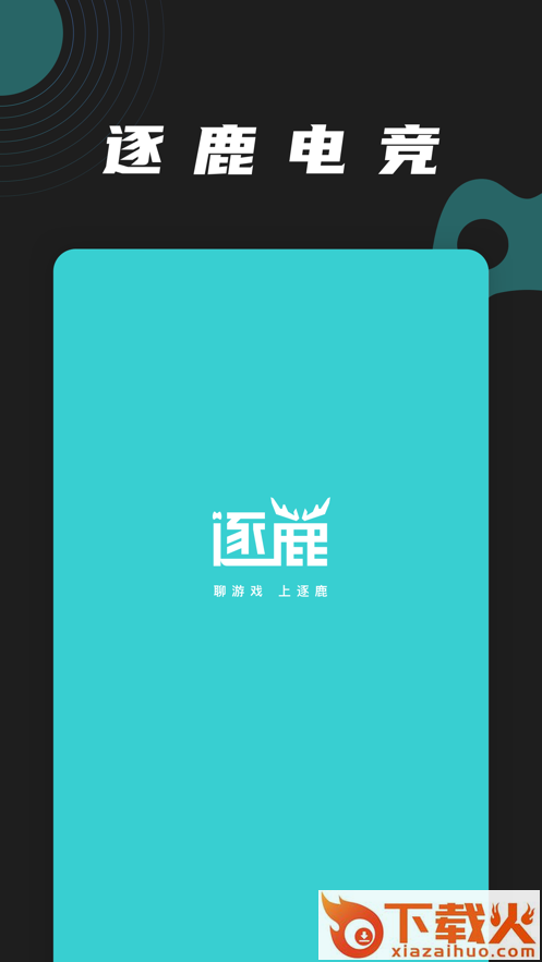 逐鹿电竞app v3.0.13 官方版截图1