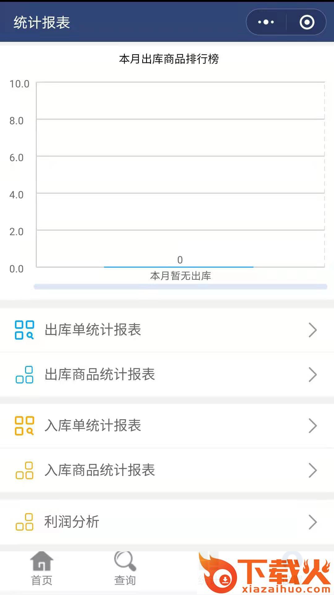 简益库存app下载截图1