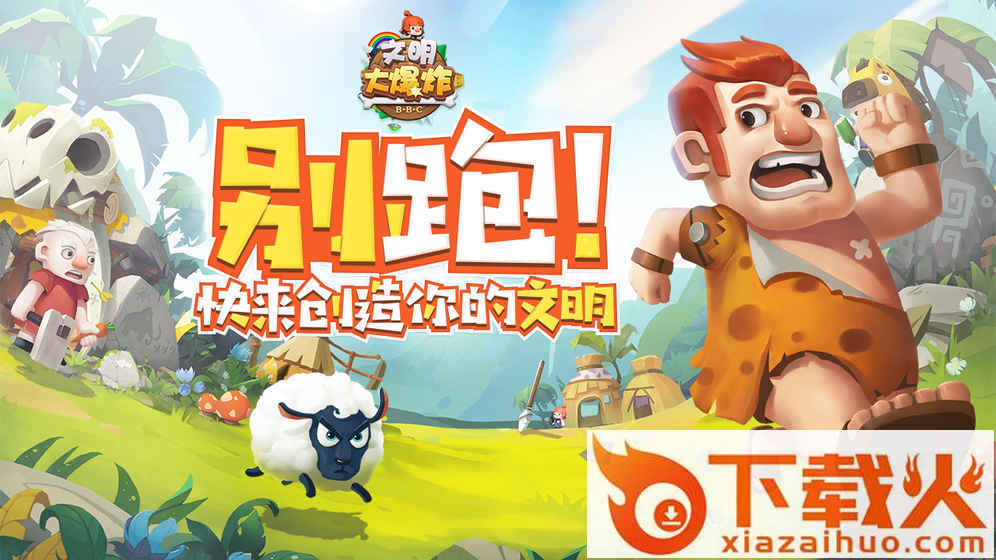 文明大爆炸九游版截图2