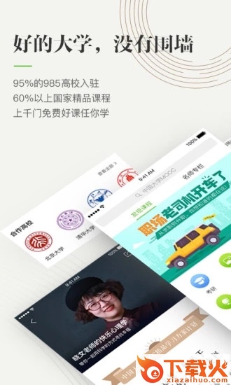 中国大学mooc学校云手机版截图1