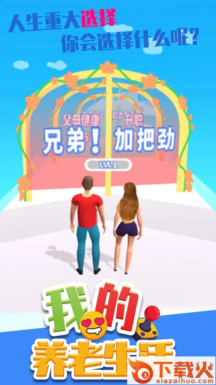 我的养老生活游戏截图1