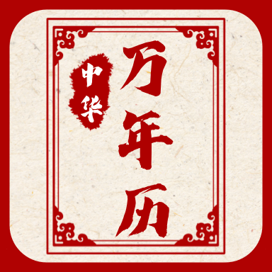 新编中华万年历app v1.0.1 安卓版