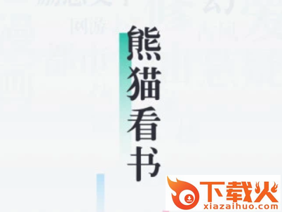 91熊猫看书免费下载截图3