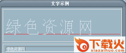 hztxtf.shx字体/