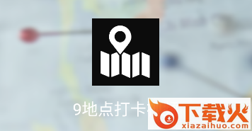 9地点打卡视频app截图3