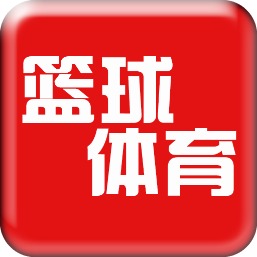 篮球体育软件下载-篮球体育v1.0 手机版