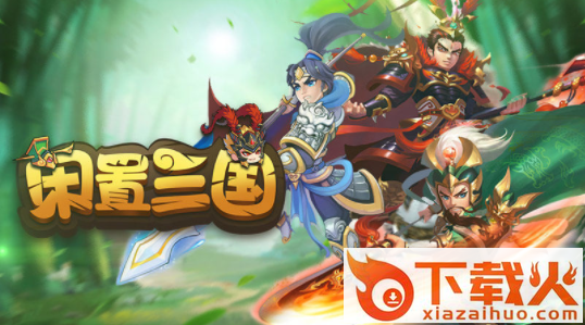 闲置三国截图3