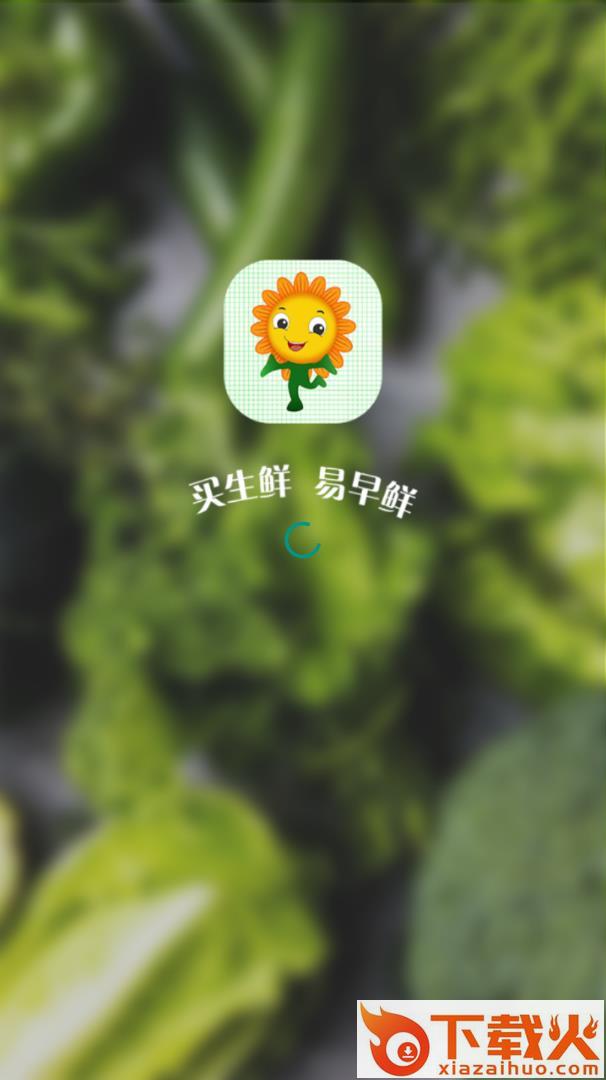 易早鲜截图1