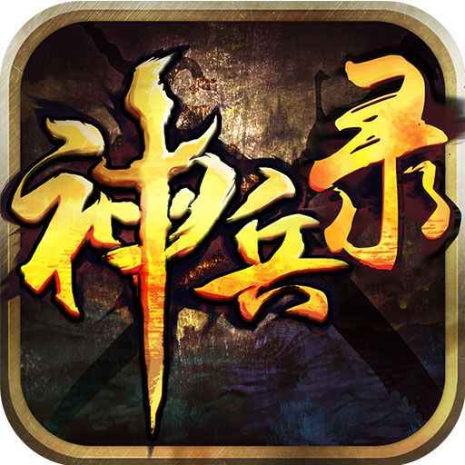 神兵录 v1.0.1 安卓版