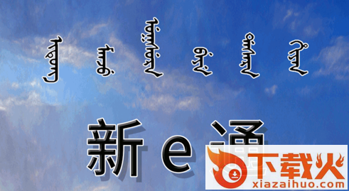新e通截图3