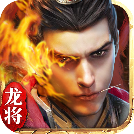 贪玩龙将手游下载-贪玩龙将v2.0 安卓版