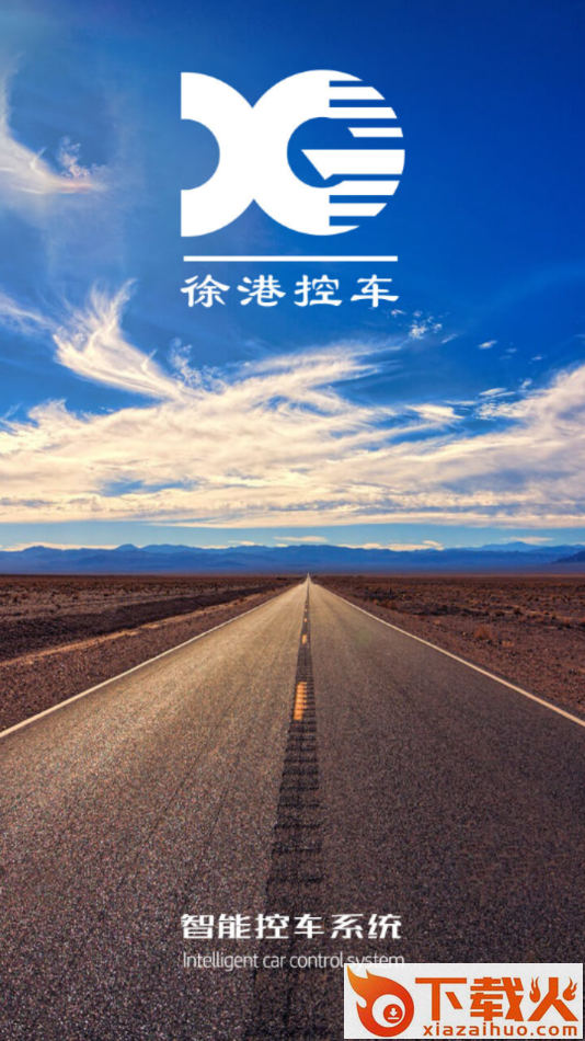 徐港控车app截图2